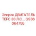 Двигатель 30 л.с. Epiroc GS36064755 для буровых установок