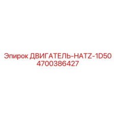4700386427 ДВИГАТЕЛЬ-HATZ-1D50 Epiroc