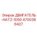 4700386427 ДВИГАТЕЛЬ-HATZ-1D50 Epiroc