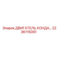 2236115091 ДВИГАТЕЛЬ ХОНДА Epiroc