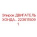 2236115091 ДВИГАТЕЛЬ ХОНДА Epiroc