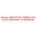 4700186540 ДВИГАТЕЛЬ-HONDA-GX270-SX-Q4HAZMAT Epiroc