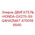 4700186540 ДВИГАТЕЛЬ-HONDA-GX270-SX-Q4HAZMAT Epiroc