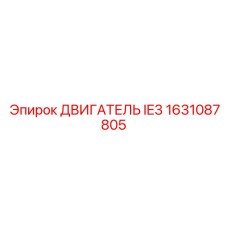 1631087805 ДВИГАТЕЛЬ IE3 Epiroc