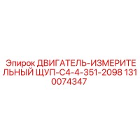 1310074347 ДВИГАТЕЛЬ-ИЗМЕРИТЕЛЬНЫЙ ЩУП-C4-4-351-2098 Epiroc