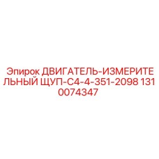 1310074347 ДВИГАТЕЛЬ-ИЗМЕРИТЕЛЬНЫЙ ЩУП-C4-4-351-2098 Epiroc