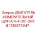 1310074347 ДВИГАТЕЛЬ-ИЗМЕРИТЕЛЬНЫЙ ЩУП-C4-4-351-2098 Epiroc