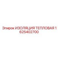 1625402700 ИЗОЛЯЦИЯ ТЕПЛОВАЯ Epiroc