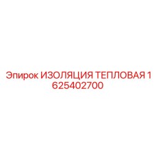 1625402700 ИЗОЛЯЦИЯ ТЕПЛОВАЯ Epiroc