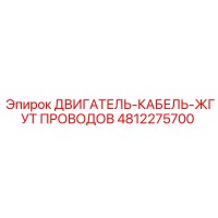 4812275700 ДВИГАТЕЛЬ-КАБЕЛЬ-ЖГУТ ПРОВОДОВ Epiroc