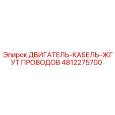4812275700 ДВИГАТЕЛЬ-КАБЕЛЬ-ЖГУТ ПРОВОДОВ Epiroc