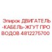 4812275700 ДВИГАТЕЛЬ-КАБЕЛЬ-ЖГУТ ПРОВОДОВ Epiroc