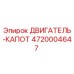 4720004647 ДВИГАТЕЛЬ-КАПОТ Epiroc