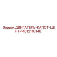 4812118148 ДВИГАТЕЛЬ-КАПОТ-ЦЕНТР Epiroc