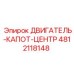 4812118148 ДВИГАТЕЛЬ-КАПОТ-ЦЕНТР Epiroc
