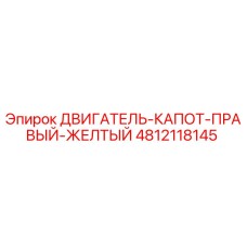 4812118145 ДВИГАТЕЛЬ-КАПОТ-ПРАВЫЙ-ЖЕЛТЫЙ Epiroc