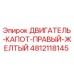 4812118145 ДВИГАТЕЛЬ-КАПОТ-ПРАВЫЙ-ЖЕЛТЫЙ Epiroc