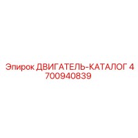 4700940839 ДВИГАТЕЛЬ-КАТАЛОГ Epiroc