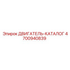 4700940839 ДВИГАТЕЛЬ-КАТАЛОГ Epiroc