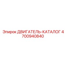 4700940840 ДВИГАТЕЛЬ-КАТАЛОГ Epiroc