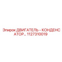 1127310019 ДВИГАТЕЛЬ - КОНДЕНСАТОР Epiroc