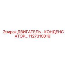 1127310019 ДВИГАТЕЛЬ - КОНДЕНСАТОР Epiroc