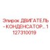 1127310019 ДВИГАТЕЛЬ - КОНДЕНСАТОР Epiroc
