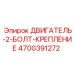 4700391272 ДВИГАТЕЛЬ-2-БОЛТ-КРЕПЛЕНИЕ Epiroc