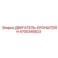 4700345823 ДВИГАТЕЛЬ-КРОНШТЕЙН | Epiroc