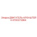 4700373964 ДВИГАТЕЛЬ-КРОНШТЕЙН Epiroc