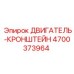 4700373964 ДВИГАТЕЛЬ-КРОНШТЕЙН Epiroc