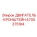 4700375184 ДВИГАТЕЛЬ-КРОНШТЕЙН Epiroc