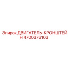 4700376103 ДВИГАТЕЛЬ-КРОНШТЕЙН Epiroc