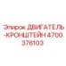 4700376103 ДВИГАТЕЛЬ-КРОНШТЕЙН Epiroc