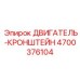 4700376104 ДВИГАТЕЛЬ-КРОНШТЕЙН Epiroc