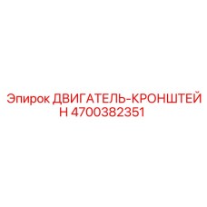 4700382351 ДВИГАТЕЛЬ-КРОНШТЕЙН Epiroc