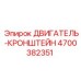 4700382351 ДВИГАТЕЛЬ-КРОНШТЕЙН Epiroc