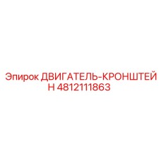 4812111863 ДВИГАТЕЛЬ-КРОНШТЕЙН Epiroc