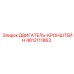 4812111863 ДВИГАТЕЛЬ-КРОНШТЕЙН Epiroc
