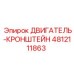 4812111863 ДВИГАТЕЛЬ-КРОНШТЕЙН Epiroc