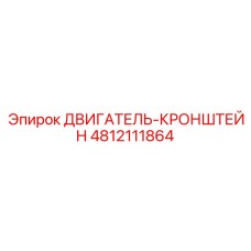 4812111864 ДВИГАТЕЛЬ-КРОНШТЕЙН Epiroc