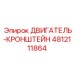 4812111864 ДВИГАТЕЛЬ-КРОНШТЕЙН Epiroc
