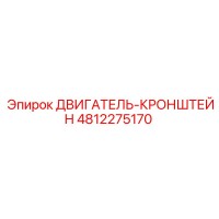 4812275170 ДВИГАТЕЛЬ-КРОНШТЕЙН Epiroc