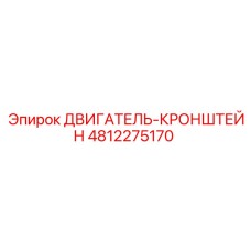 4812275170 ДВИГАТЕЛЬ-КРОНШТЕЙН Epiroc