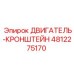 4812275170 ДВИГАТЕЛЬ-КРОНШТЕЙН Epiroc