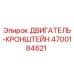 4700184621 ДВИГАТЕЛЬ-КРОНШТЕЙН Epiroc