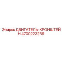 4700223239 ДВИГАТЕЛЬ-КРОНШТЕЙН Epiroc