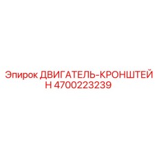 4700223239 ДВИГАТЕЛЬ-КРОНШТЕЙН Epiroc
