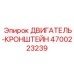 4700223239 ДВИГАТЕЛЬ-КРОНШТЕЙН Epiroc