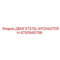 4700945756 ДВИГАТЕЛЬ-КРОНШТЕЙН Epiroc